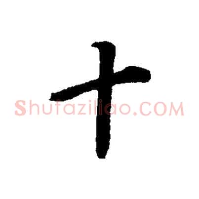 十