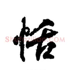 恬