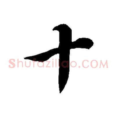 十