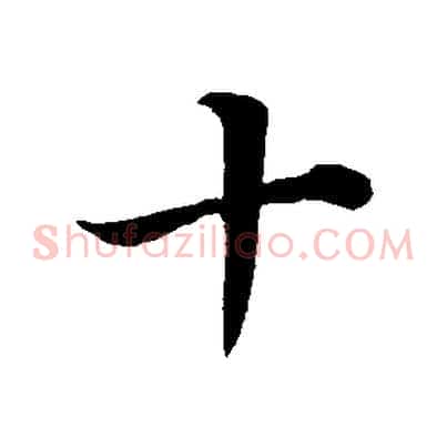 十
