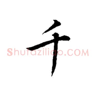 千