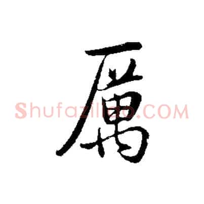 厲