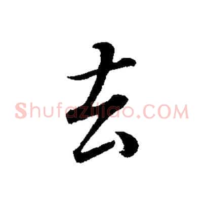 去