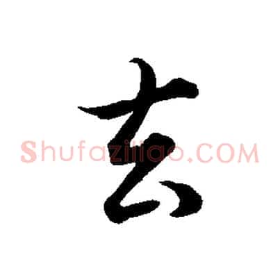 去