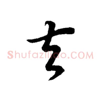 去