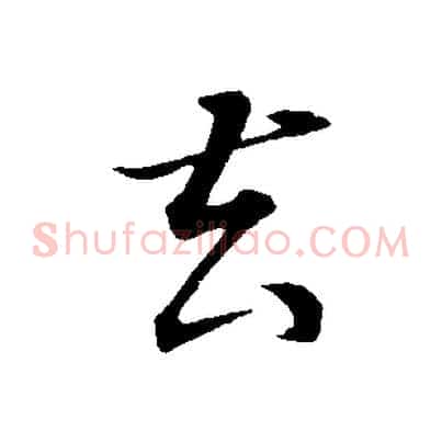 去