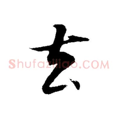 去