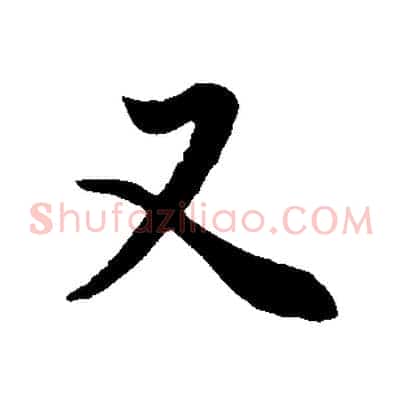 又
