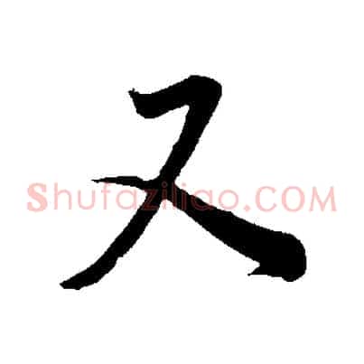 又