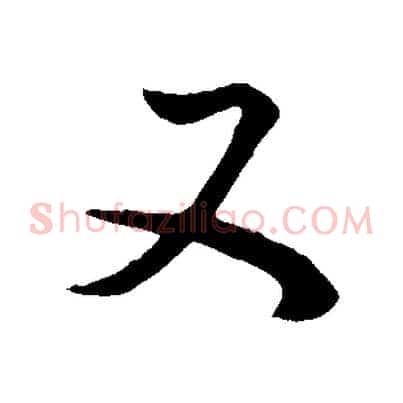 又