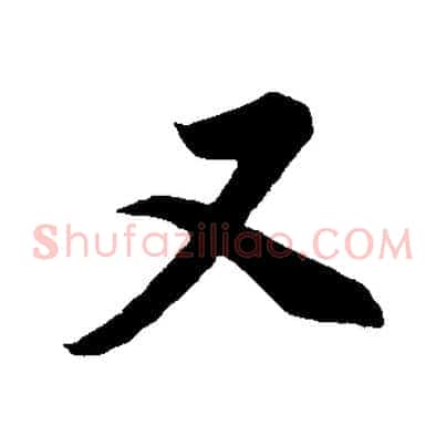 又