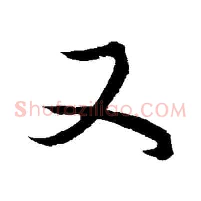 又