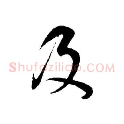 及