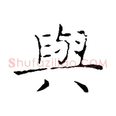 與