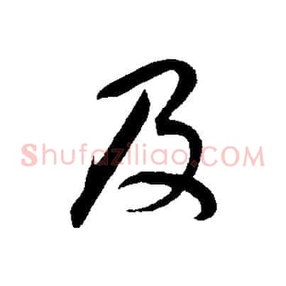 及