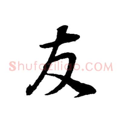友