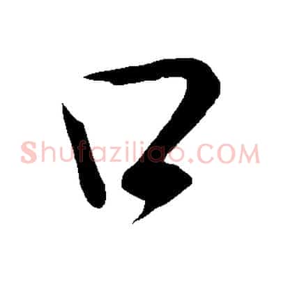 口