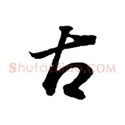 古