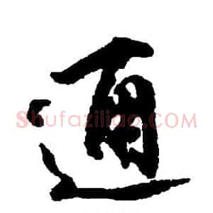 通
