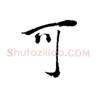 可