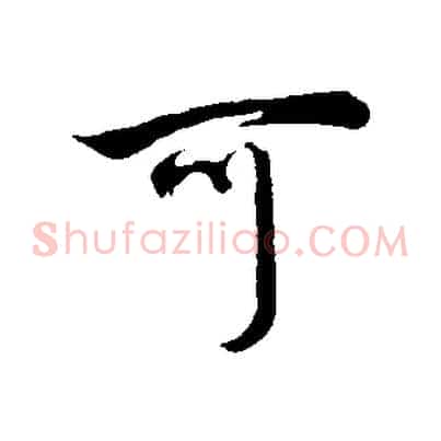 可
