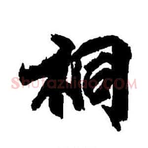 桐