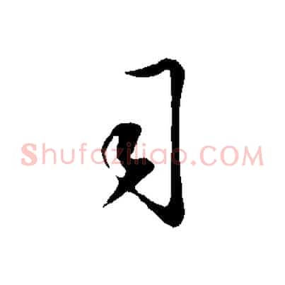 司