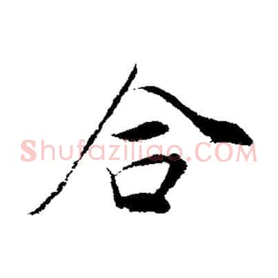 合