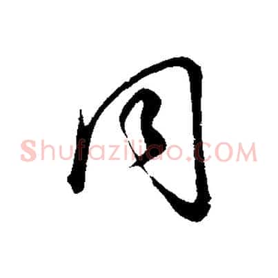 同