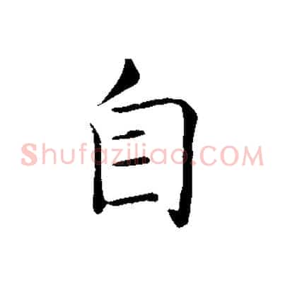 自