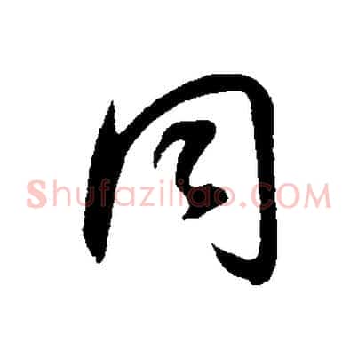 同
