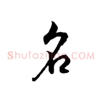 名