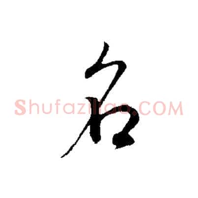 名