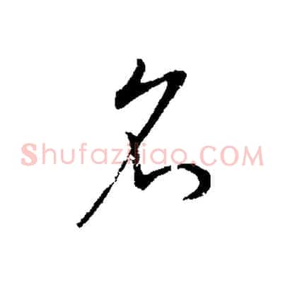 名