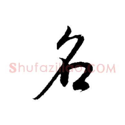 名