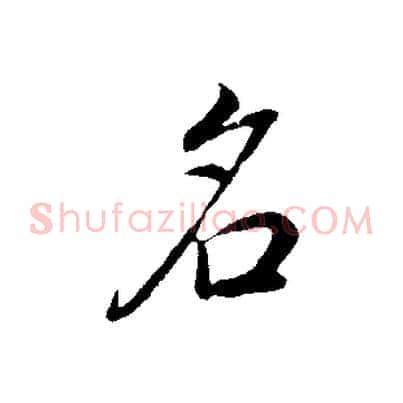 名