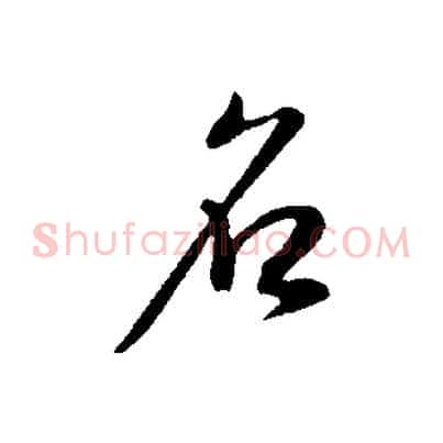 名