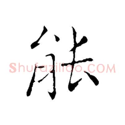 能
