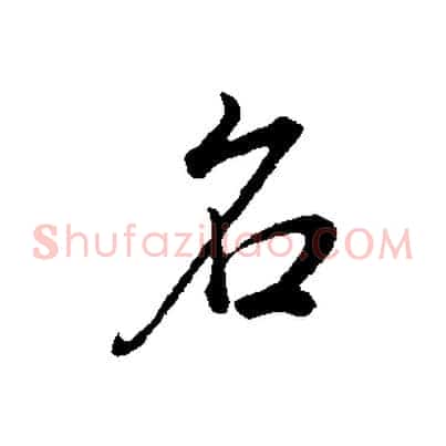 名