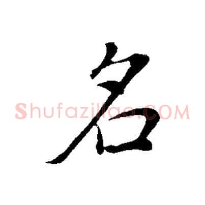 名