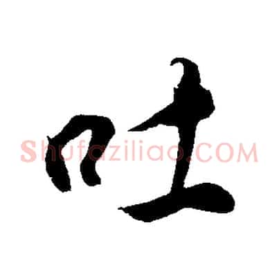 吐