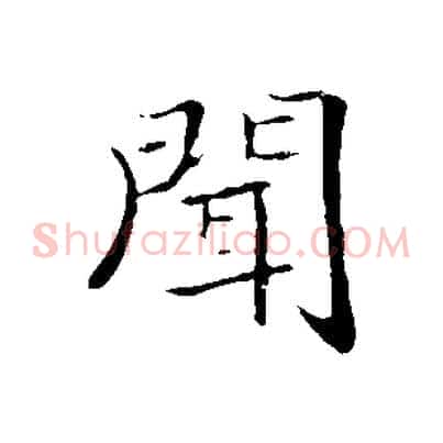 聞