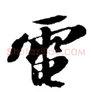 电