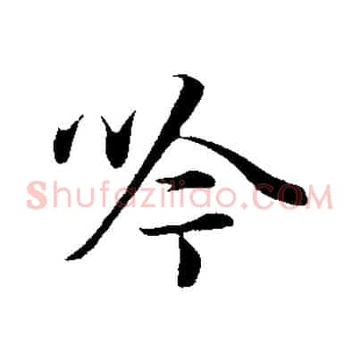 吟
