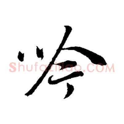 吟