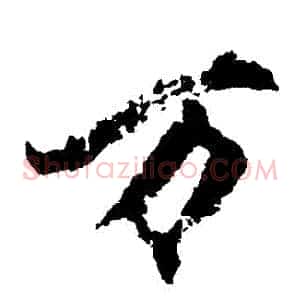 萬