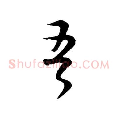 吾