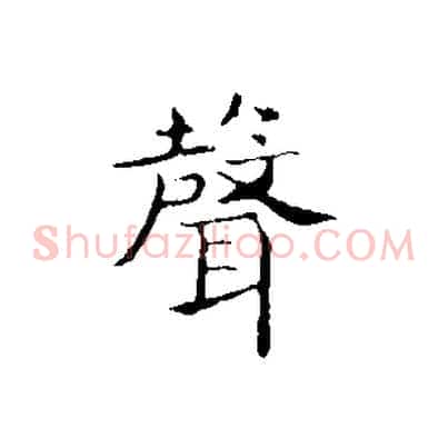 聲