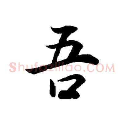 吾