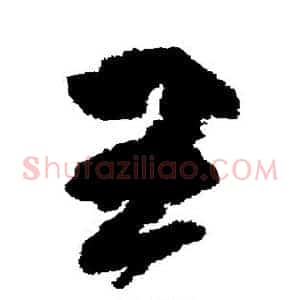 王
